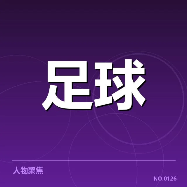 西甲转会风云：皇家马德里战绩波动引关注
