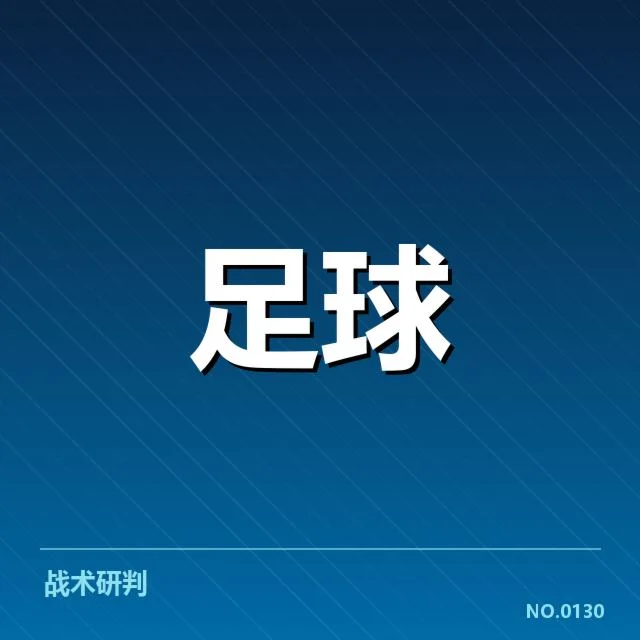 国际米兰历史交锋：战绩起伏间的隐秘变化