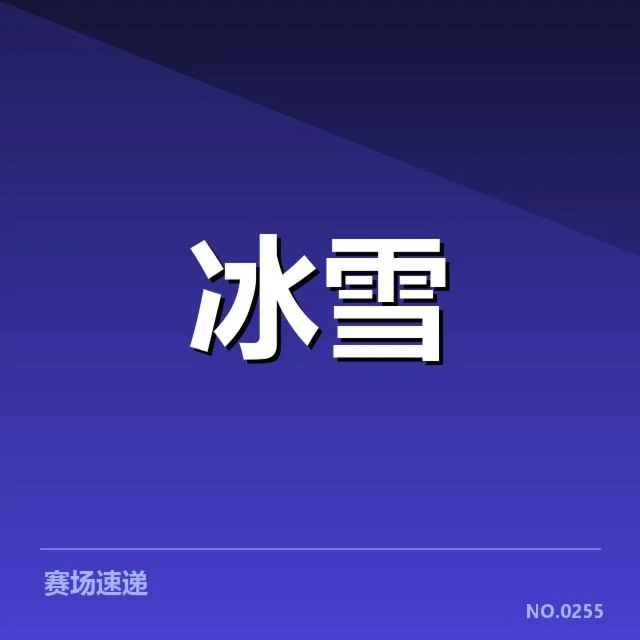 中国短道速滑队落地控制:队伍表现与技术难题